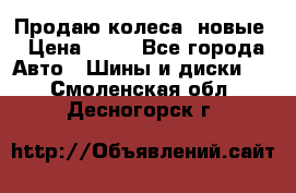 Продаю колеса, новые › Цена ­ 16 - Все города Авто » Шины и диски   . Смоленская обл.,Десногорск г.